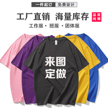 直销纯棉圆领空白T恤文化广告衫班服工作团体服来图印字LOGO代发