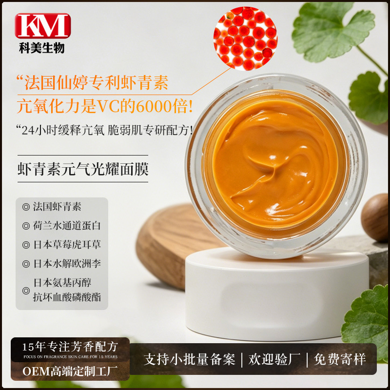 Astaxanthin Vitality Radiance Mask Oem Processing Improves Dullness, Enhances Skin Tone, Tightens and Moisturizes Skin, High-End Aromatic Skin Care