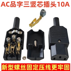 AC電源対継手品字プラグ三縦口着脱可能メスねじ固定式メス10A 250V