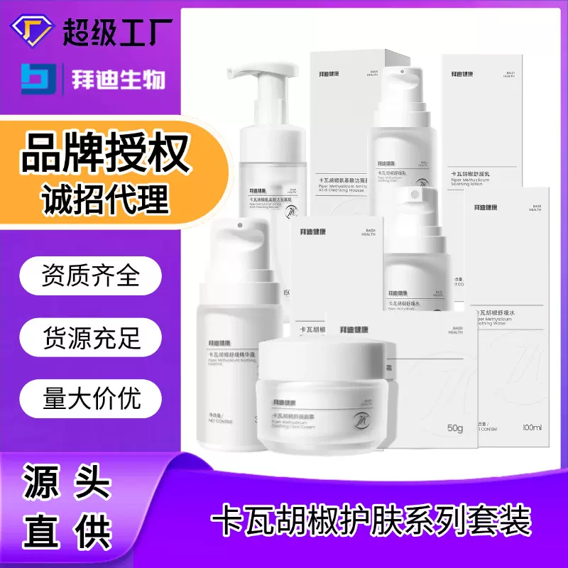 拜迪健康卡瓦胡椒护肤系列女士保湿补水滋润舒缓护肤品六件套装