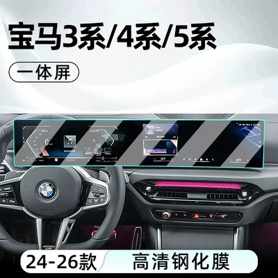 Suitable for 26 models of BMW 5 Series center console tempered glass screen protectors, 3 Series car navigation screen protectors, and 4 Series display screen protectors (Car interior film) - 24-26-bmw-3-series4-series5-series-navigation-integrated-screen-hd-tempered-glass-screen-protector