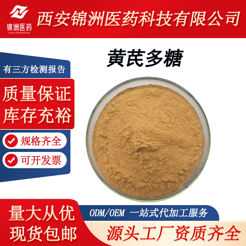 黄芪多糖 40% 黄芪提取物 水溶性好 黄芪粉 规格齐全 包邮 现货
