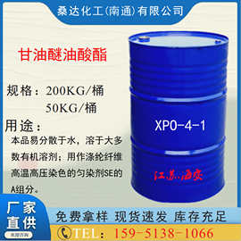 高温匀染剂W(XPO-4-1) 乳化剂XPO-4-1 匀染剂A料 甘油醚油酸酯