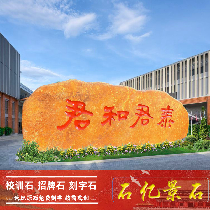 大型景观石刻字石头黄蜡石村牌石企业文化地标石校园校训石天然石