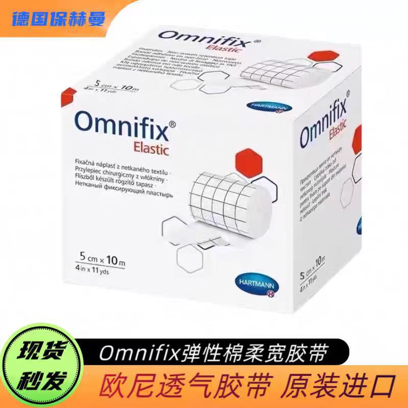 保赫曼欧尼Omnifix透气胶带棉柔宽胶布粘性胶带 原装进口医院同款