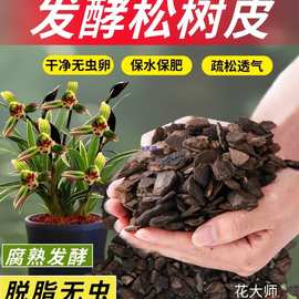 兰花植料松树皮发酵腐熟松鳞蝴蝶兰石斛种植栽培基质大块铺面颗粒