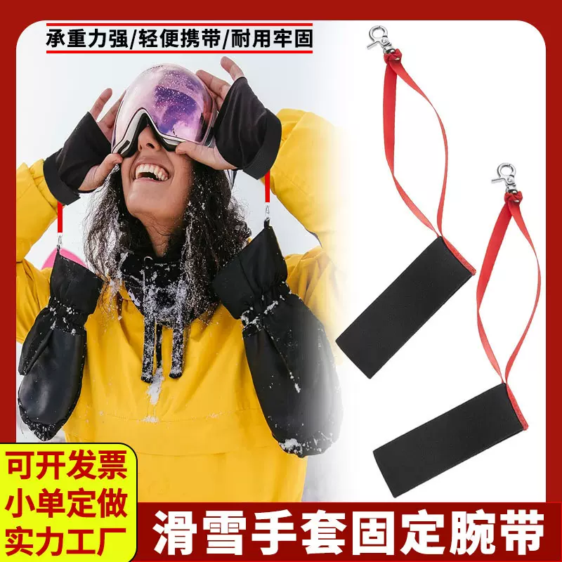 滑雪手套防丢绳冬季户外滑雪手套腕带可脱卸滑雪靴背带手套牵引绳