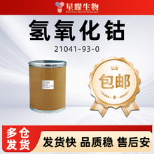 氢氧化钴 21041-93-0 氢氧化亚钴 含量98% 粉末可分装 100g500g