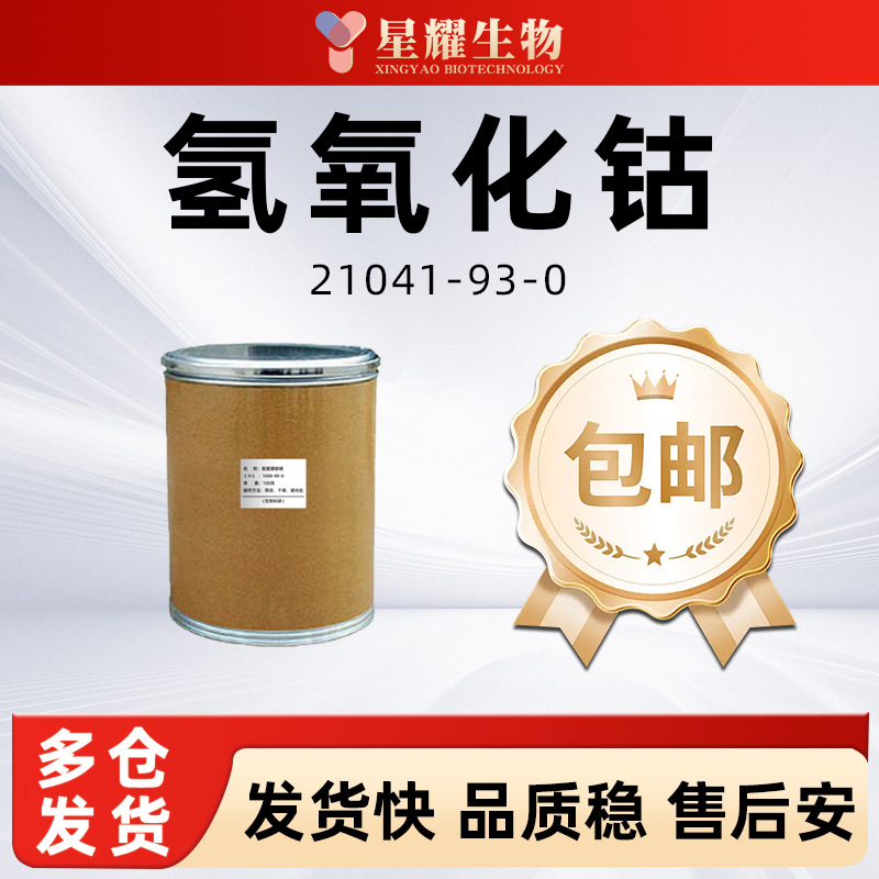 氢氧化钴 21041-93-0 氢氧化亚钴 含量98% 粉末可分装 100g500g