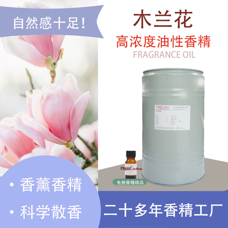油性日化香精 木兰花香氛扩香机酒店无火香薰花香 蜡烛香薰香精