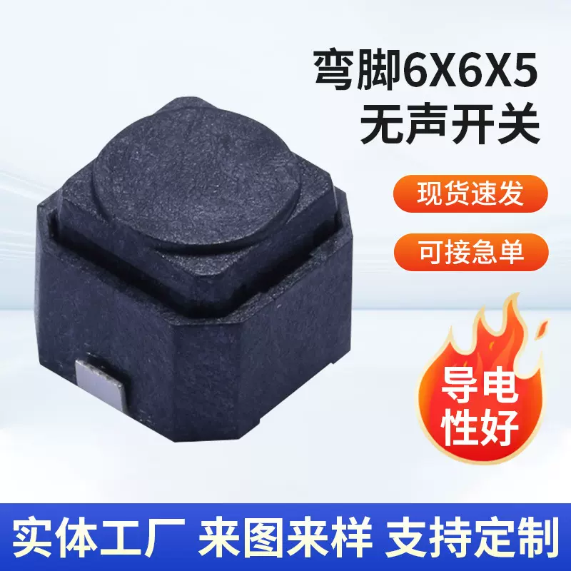 弯脚6x6x5无声开关5.0高硅胶开关贴片车载开关贴片空气轻触开关