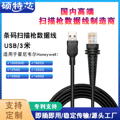 适用Honeywell霍尼韦尔1900G 1200 1300 1400扫描枪数据线3米USB|ru