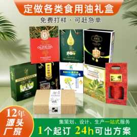 定制橄榄油芝麻油香油菜籽油核桃油山茶油彩盒包装纸盒礼品盒订做