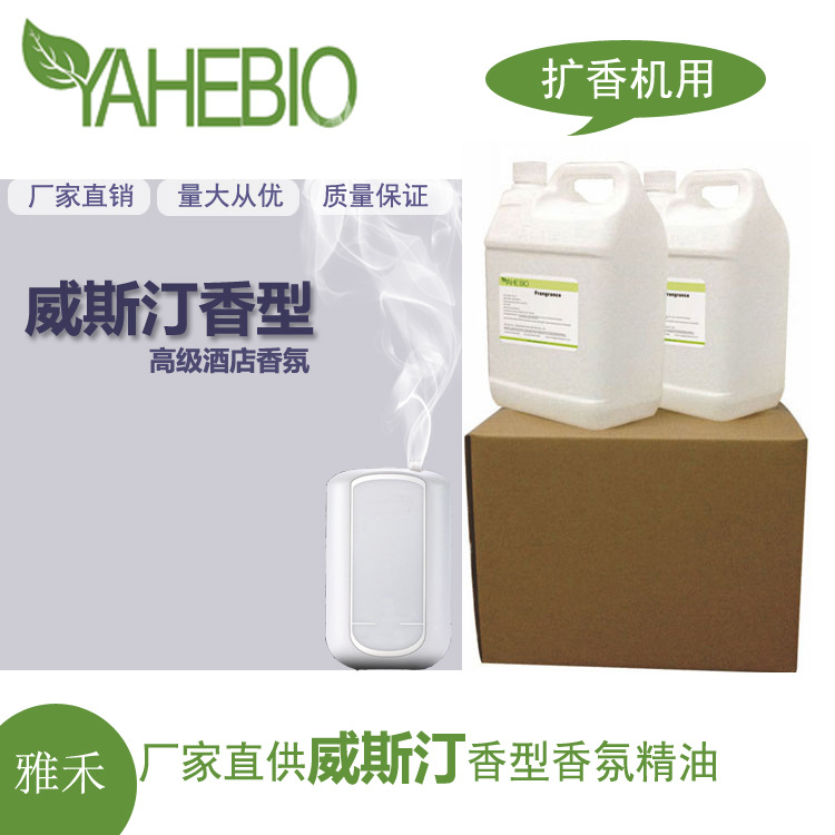 雅禾厂家直销威斯汀香型高级酒店大堂会所扩香机用香氛精油香精