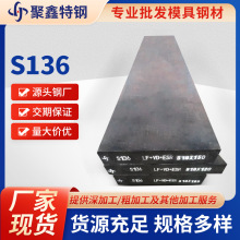 S136塑胶模具钢高韧性钢材精板切割 耐腐蚀铣光钢材源头钢厂现货
