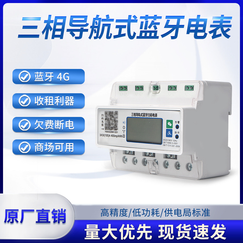 三相四线4G蓝牙预付费智能电表远程手机扫码充值380v导轨式电能表