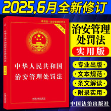 2025中华人民共和国治安管理处罚法实用版 法律法规正版书籍