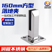 160mm方型落地夹栏杆立柱固定配件304不锈钢落地玻璃夹泳池固定夹