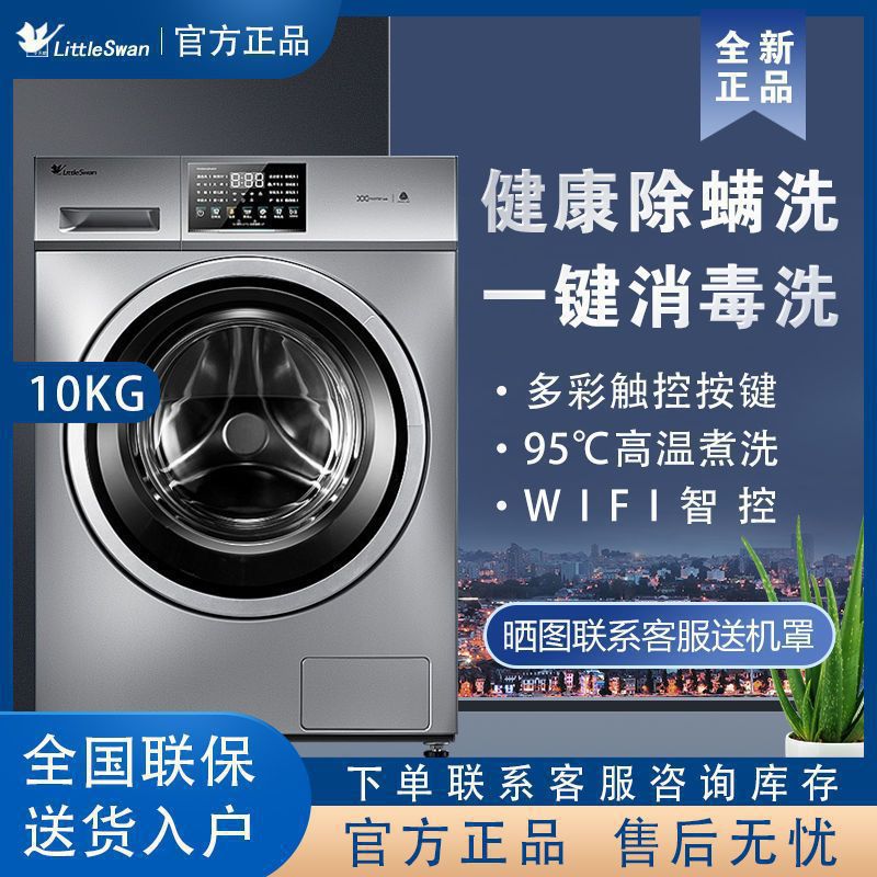 小天鹅10KG洗衣机大容量除菌变频滚筒全自动洗脱一体TG100V23WDY
