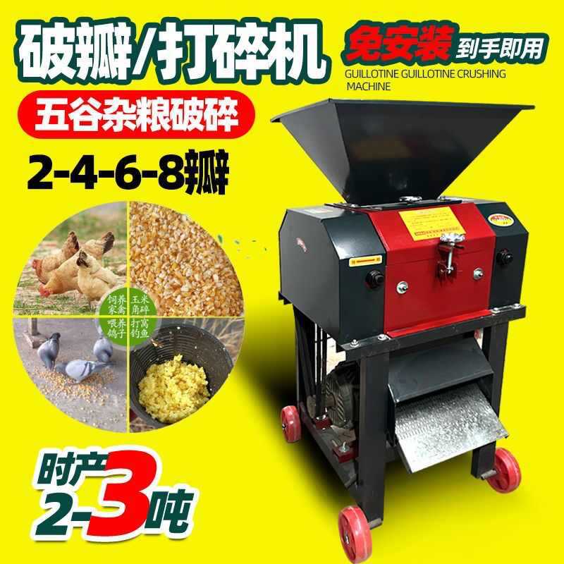 玉米饲料破碎养殖酿酒破瓣机鸡鸭鹅羊螃蟹黄豆高粱颗粒破碎打瓣机