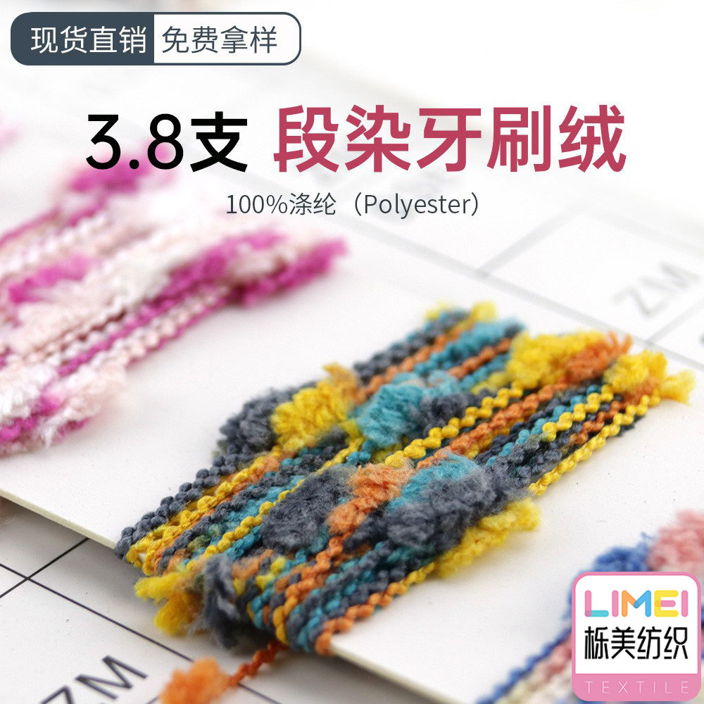 栎美 3.8支段染牙刷绒特种纱花式纱彩虹色纱纱线 100%涤纶全涤