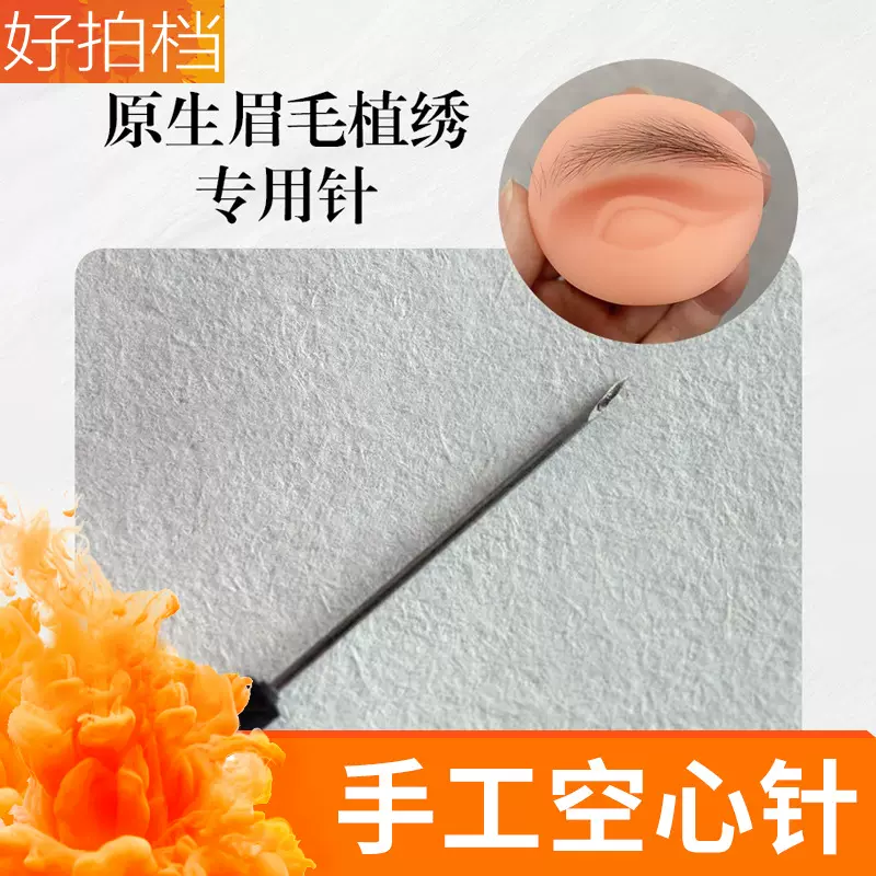 纹绣空心针原生眉AI大师克隆眉植发针片野生眉空心单针手工植绣针