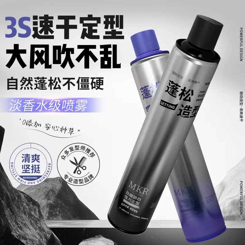 【持久立体】MKR定型喷雾420ML大容量头发造型干胶摩丝强力立体香
