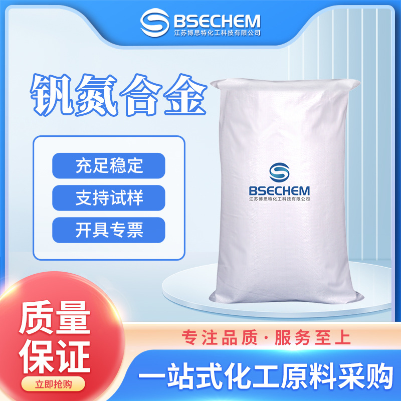 钒氮合金 无机化工原料 博思特 24646-85-3 现货