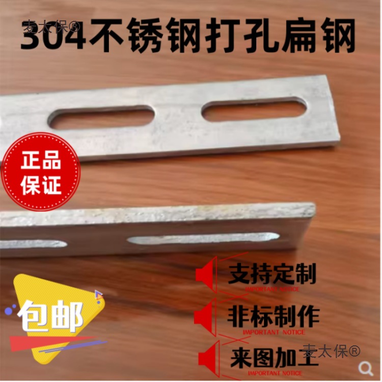 304不锈钢连接条 打孔扁钢 直条打孔 冲孔扁铁 直条固定 带麦太保