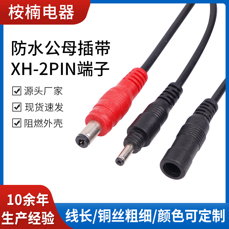 家用电器电源连接线普通防水公头跟普通防水母插带XH-2pin端子