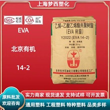 EVA北京有机14-2吹塑薄膜鞋材乙烯醋酸乙烯共聚物塑料粒国产高弹