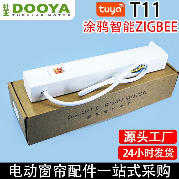 电动窗帘开合帘杜亚T11涂鸦ZIGBEE支持小爱天猫涂鸦支持无线遥控