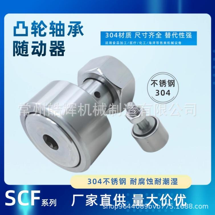 不锈钢304凸轮轴承随动器SCF18螺栓SUS304防水防潮滚针轴承