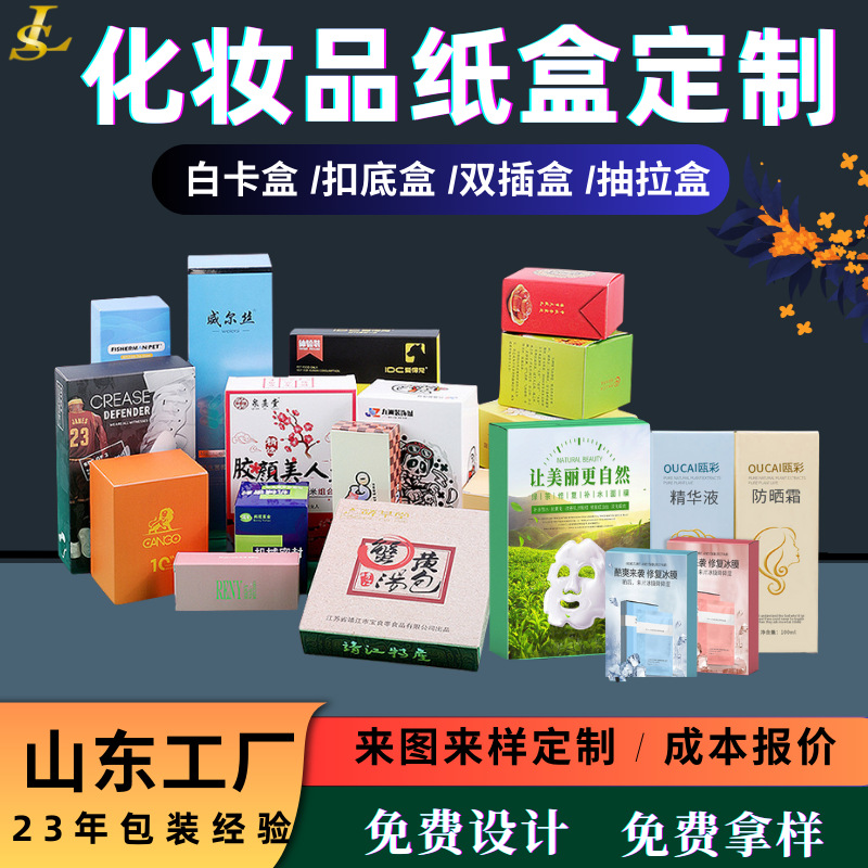 厂家白卡化妆品包装盒定制电商快递面膜彩盒空盒子跨境护肤品纸盒