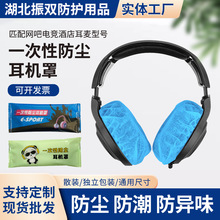 独立包装一次性耳机套网吧无纺布耳机罩航空耳机套2个/包厂家批发