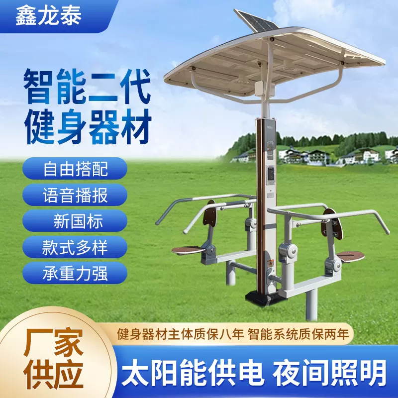 小区智能二代健身器材 公园太阳能语音播报健身路径