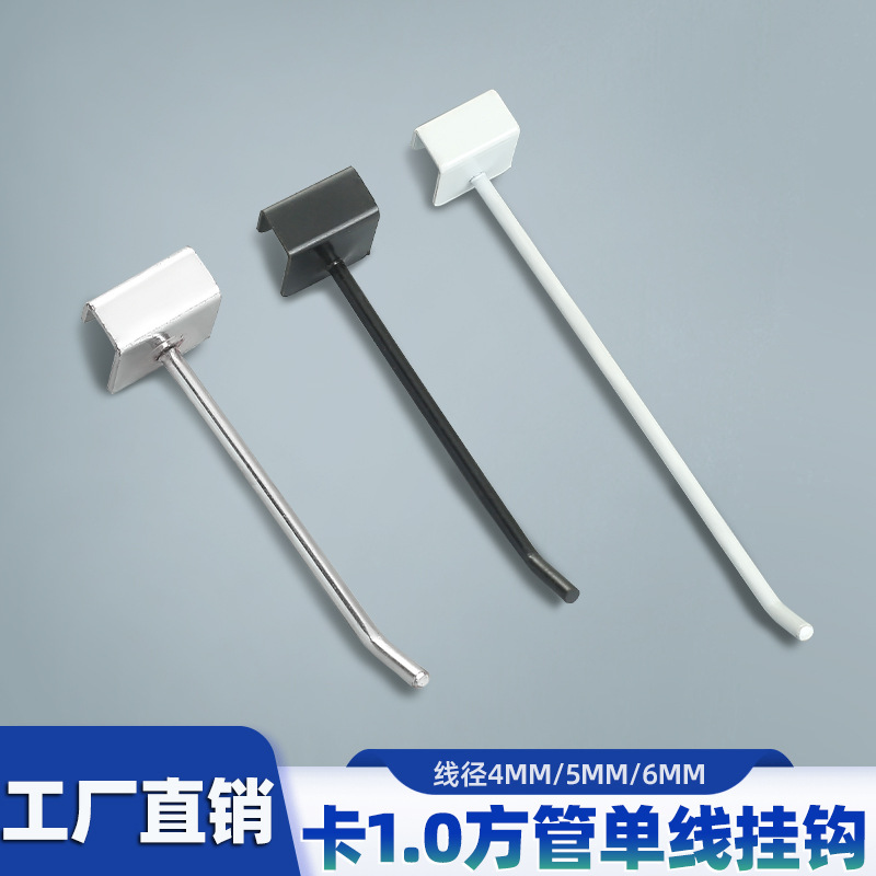 卡1.0方管挂钩横梁挂钩超市饰品手机配件卡扣加厚挂钩厂家批发