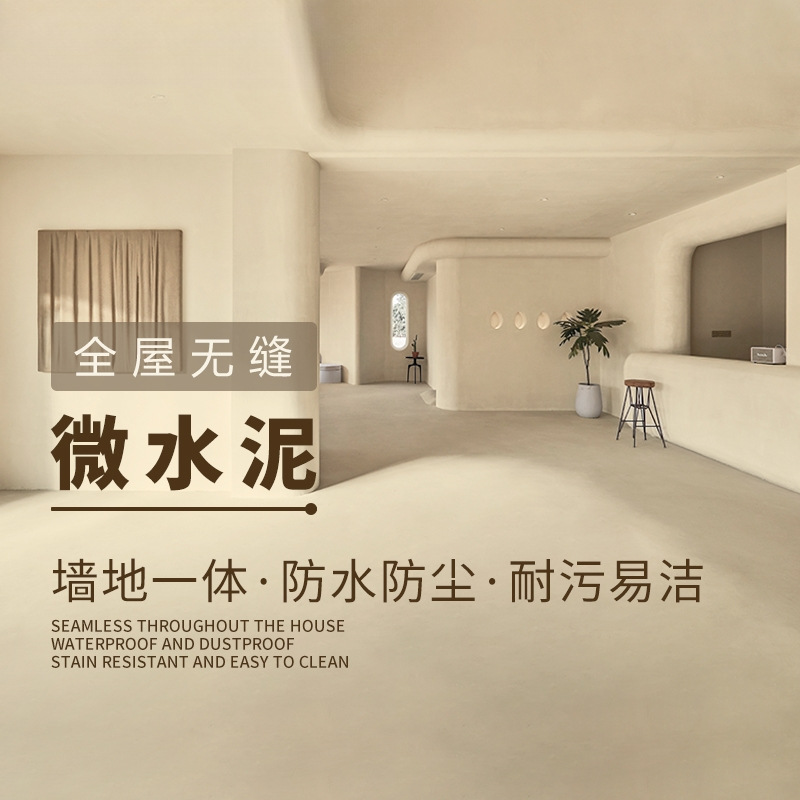 微水泥墙地一体涂料艺术涂料墙面漆清水混凝土漆侘寂风质感肌理漆