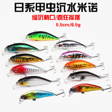甲虫微物沉水米诺路亚饵5.5cm6.5g缓沉翘嘴鲈鱼远投鱼饵假饵跨境