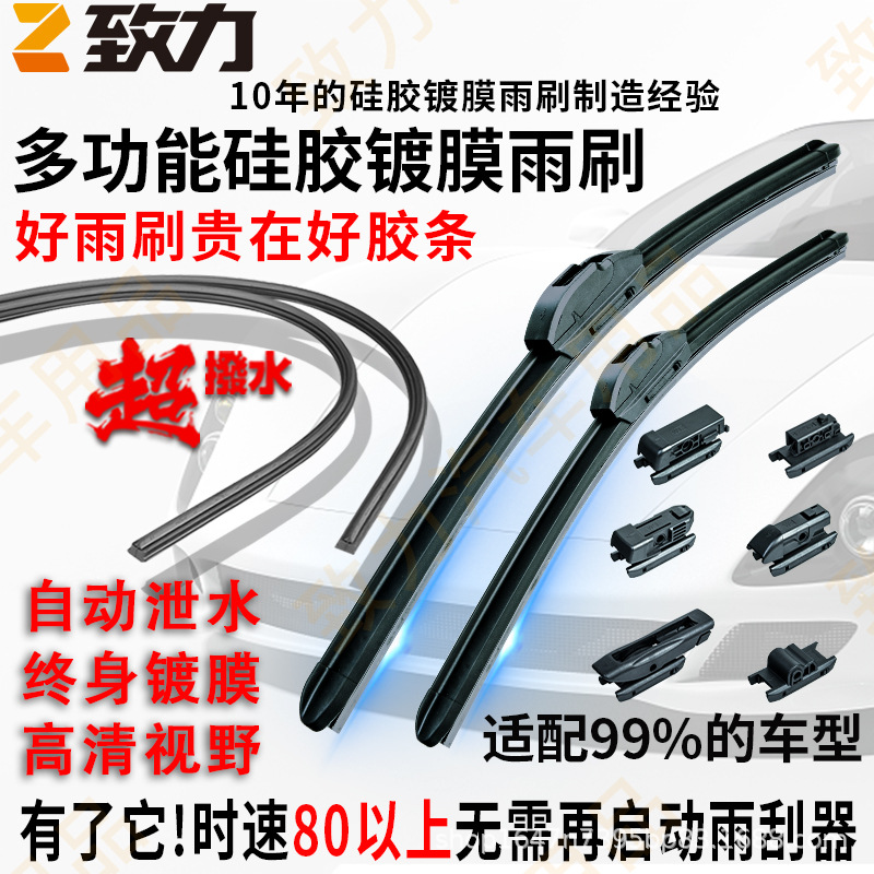 致力X系列多功能硅胶镀膜雨刮器 无骨雨刷汽车雨刷厂家批发雨刮|ms