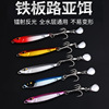 Road sub- iron plate Noctilucent iron plate Spanish mackerel Saury iron plate Saury Hairtail Alice mouth Lead fish iron plate Lure