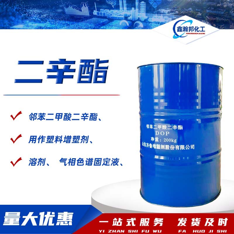 销售邻苯二甲酸二辛酯DOP增塑剂二辛脂橡胶塑料助剂dop二辛酯