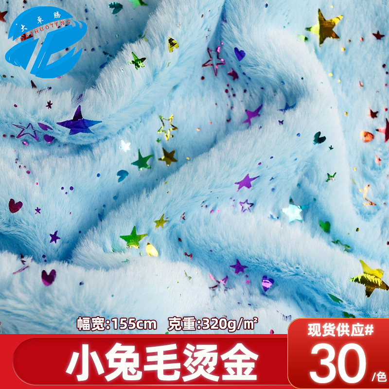 现货烫金小兔毛仿兔毛布料蝴蝶雪花星星烫银兔毛面料毛绒玩具绒布