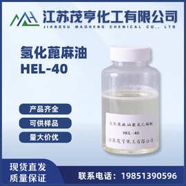 乳化剂HEL-40 氢化蓖麻油聚氧乙烯醚HEL-40 香精增溶剂 化妆品