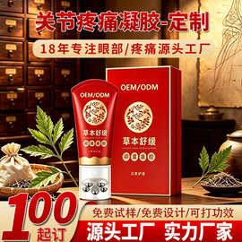 定制关节疼痛凝胶oem贴牌代工 肩颈腰腿不适滚珠涂抹草本按摩凝胶
