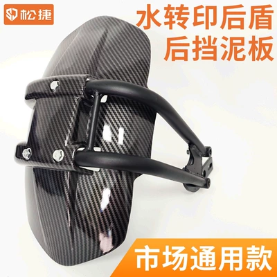 Universal Mudguard for Electric Vehicle Market, Mud and Water Barrier, Electric Motorcycle Modified Mudguard, Water Transfer Printing Rear Shield (Electric vehicle fender) - black-market-universal-model