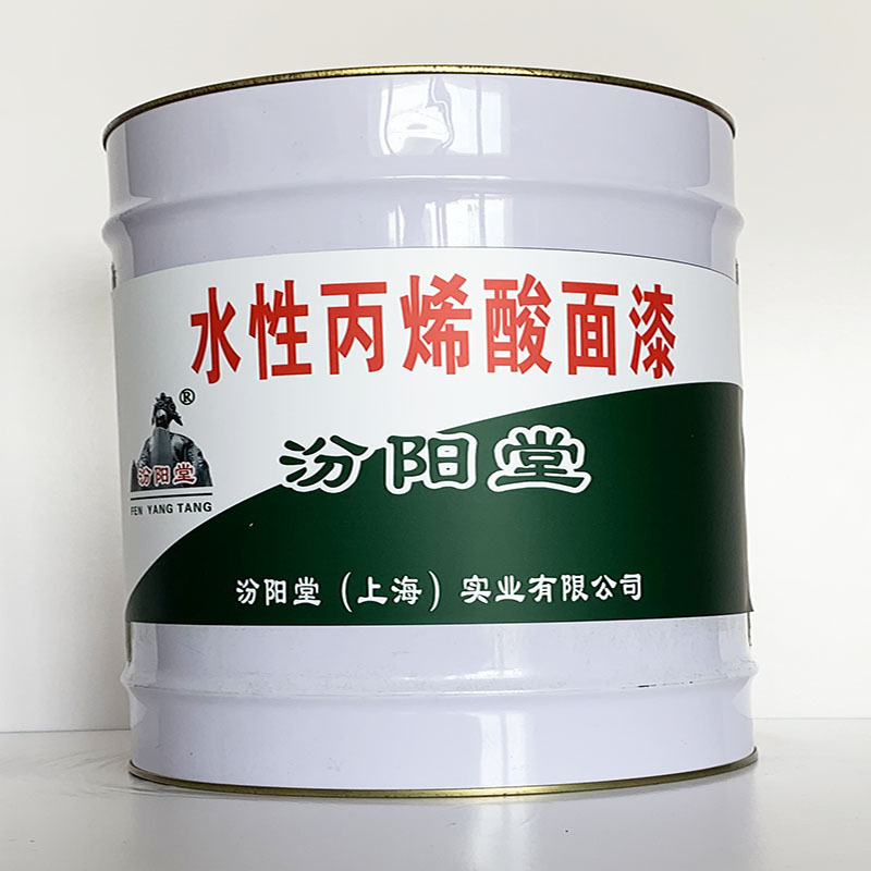 水性丙烯酸面漆、厂家批量、水性丙烯酸面漆、选汾阳堂品牌
