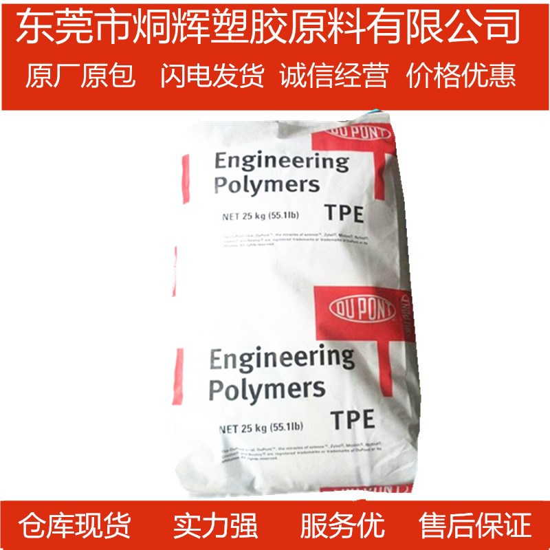 优价供应TPEE  美国杜邦	G3548L原料