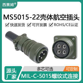 西赛姆5015系列连接器MS3106A 22S母插头配套MS3102A 22P公插座