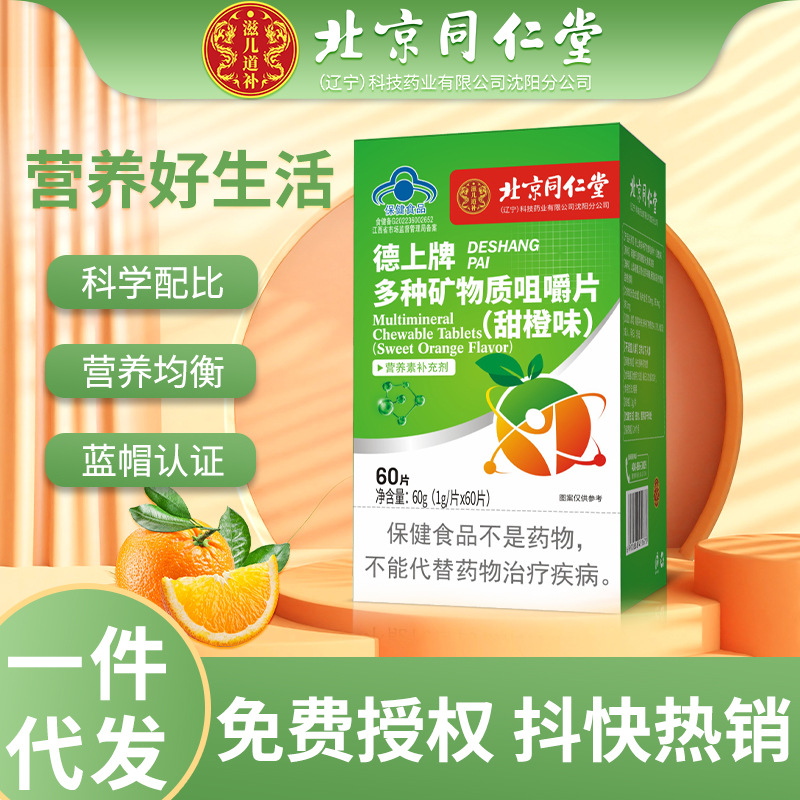 Various Mineral Chewable Tablets Beijing Tongrentang Nutrients Adult Supplements Sweet Orange Flavor in stock Wholesale
